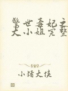 惊世毒妃之轻狂大小姐完整版封面