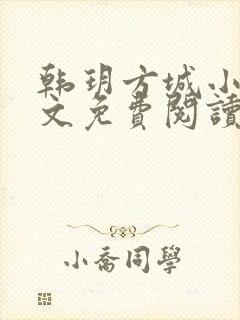 韩玥方城小说全文免费阅读封面