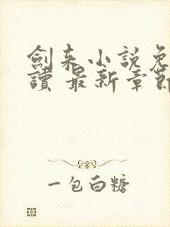 剑来小说免费阅读 最新章节 无弹窗