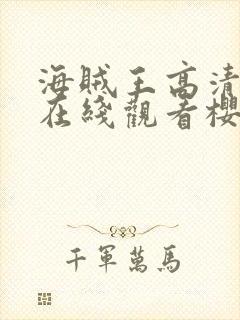 海贼王高清全集在线观看樱花封面