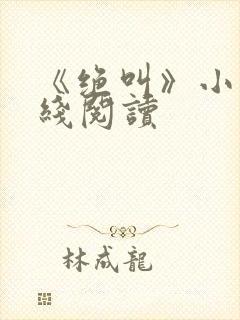 《绝叫》小说在线阅读