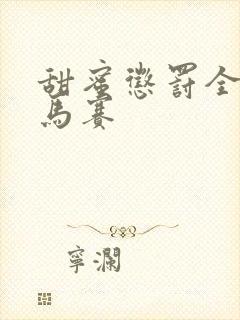 甜蜜惩罚全集无马赛封面