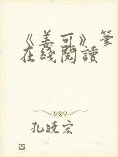 《姜可》笔趣阁在线阅读