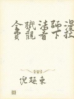 全职法师漫画免费观看下拉式六漫画封面