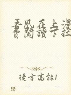 吾凰在上漫画免费阅读下拉式六漫画封面