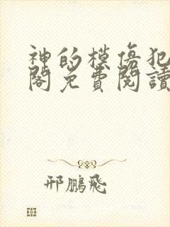 神的模仿犯笔趣阁免费阅读txt