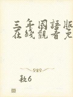 三年国语版高清在线观看免费封面