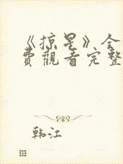 《掠星》全集免费观看完整版高清