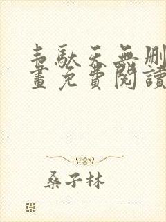 韦驮天无删减漫画免费阅读