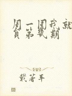 周一围我就是演员第几期