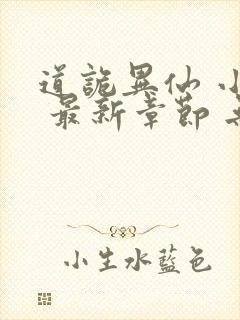 道诡异仙 小说 最新章节 无弹窗