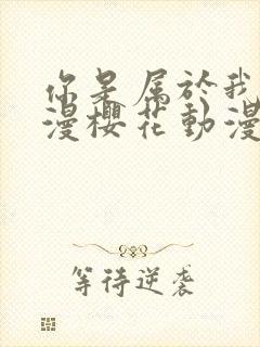 你是属于我的动漫樱花动漫封面