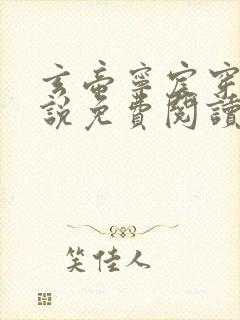 玄帝宁宸穿越小说免费阅读