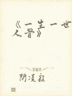 《一生一世,美人骨》封面