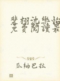 裴栩沈乐怡全文免费阅读最新章节