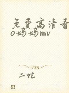 免费高清看exo妈妈mv