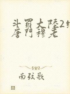 斗罗大陆2绝世唐门穆老封面