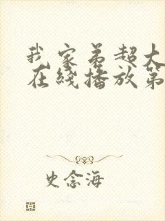 我家弟超大动漫在线播放第一季免费观看