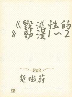 《毁灭性的诱惑》动漫1～2