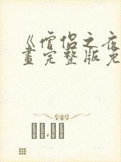 《僧侣之夜》漫画完整版免费观看封面