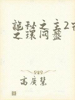 诡秘之主2宿命之环网盘