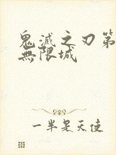 鬼灭之刃第四季无限城