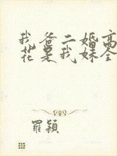 我爸二婚高冷校花是我妹全集在线观看