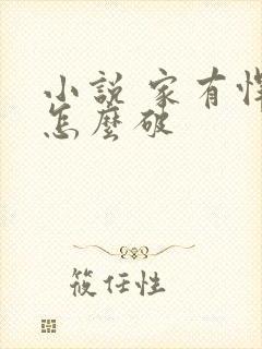 小说 家有悍妻怎么破