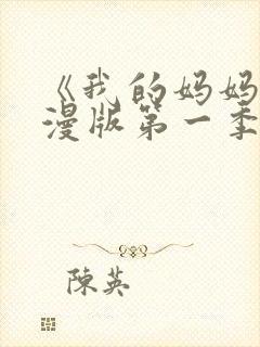 《我的妈妈》动漫版第一季免费观看