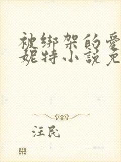 被绑架的爱情珍妮特小说免费阅读