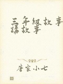 三年级故事大全讲故事