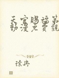 天官赐福第二季动漫免费观看全集