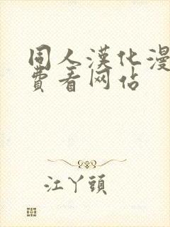 同人汉化漫画免费看网站