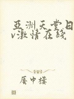 亚洲天堂日韩av激情在线封面