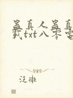 蛊真人蛊真人下载txt八零电子书