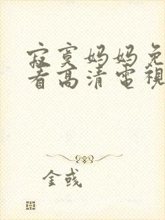 寂寞妈妈免费观看高清电视剧全集中