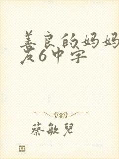 善良的妈妈的朋友6中字