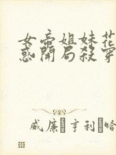 女帝姐妹花太诱惑开局杀穿越者