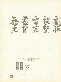 无尽电视剧全集免费完整版在线观看