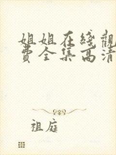 姐姐在线观看免费全集高清完整版