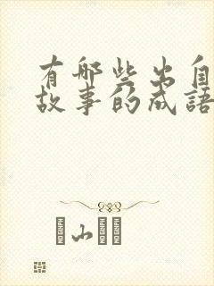 有哪些出自寓言故事的成语写出三个封面