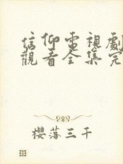 信仰电视剧免费观看全集完整版高清封面