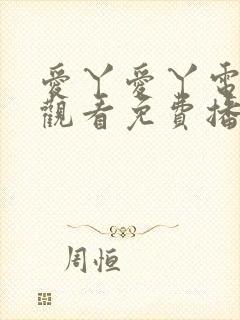 爱丫爱丫电视剧观看免费播放