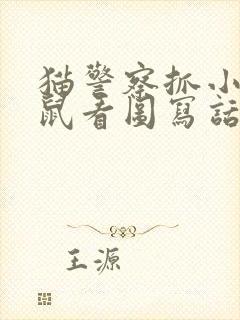 猫警察抓小偷老鼠看图写话