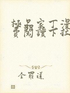 极品家丁漫画免费阅读下拉式六漫画