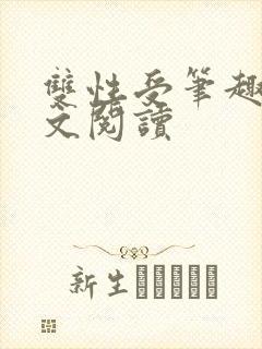 双性受笔趣阁全文阅读