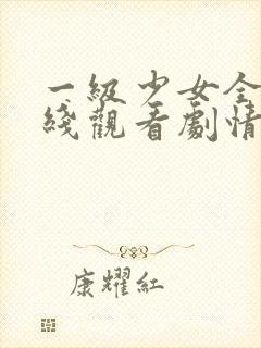 一级少女全集在线观看剧情介绍电影