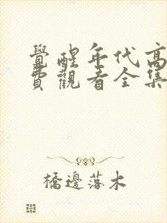 觉醒年代高清免费观看全集