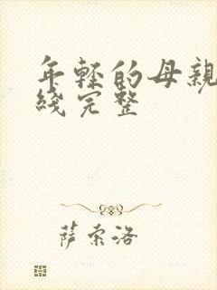 年轻的母亲4在线完整封面