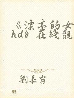 《漂亮的女邻居hd》在线观看